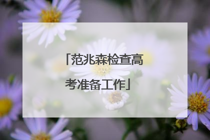 范兆森检查高考准备工作