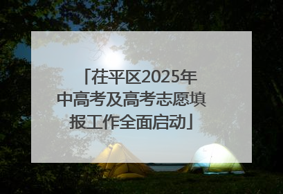 茌平区2025年中高考及高考志愿填报工作全面启动