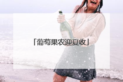 葡萄果农迎夏收