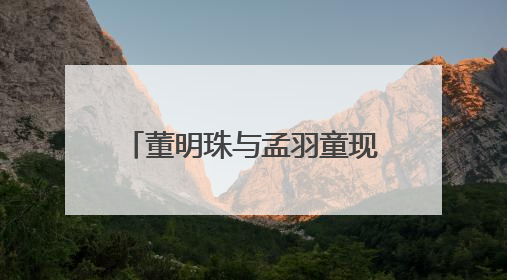 董明珠与孟羽童现身长沙门店，再次合体直播带货，现场推荐玫瑰空调