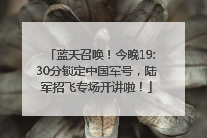 蓝天召唤！今晚19:30分锁定中国军号，陆军招飞专场开讲啦！