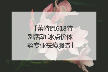 蕾特恩618特别活动 冰点价体验专业祛痘服务