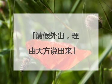 请假外出，理由大方说出来