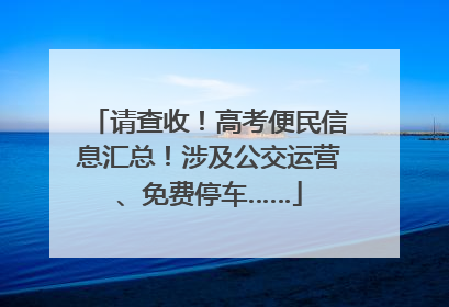 请查收！高考便民信息汇总！涉及公交运营、免费停车……