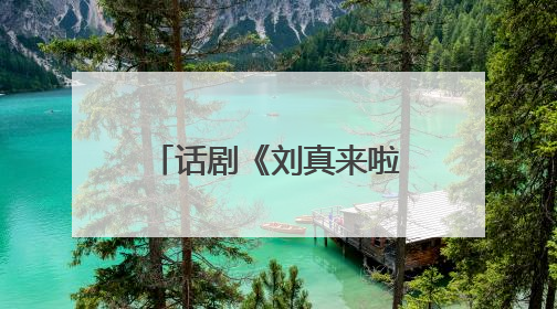 话剧《刘真来啦》走进阿尔山
