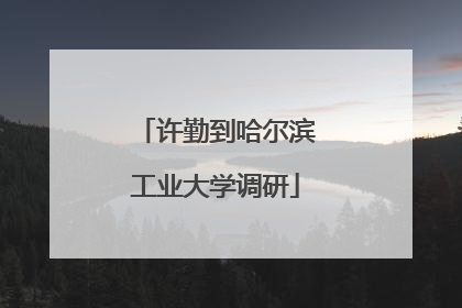 许勤到哈尔滨工业大学调研