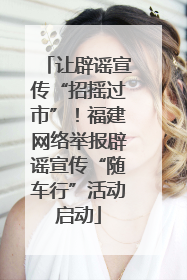 让辟谣宣传“招摇过市”！福建网络举报辟谣宣传“随车行”活动启动