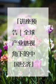 讲座预告｜全球产业链视角下的中国经济