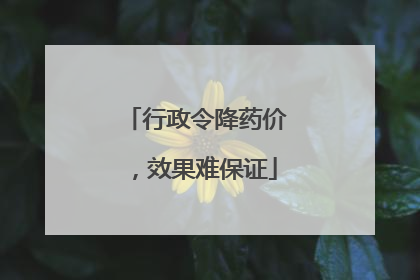 行政令降药价，效果难保证