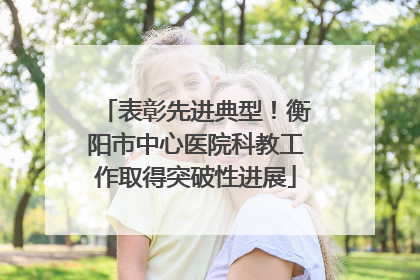 表彰先进典型！衡阳市中心医院科教工作取得突破性进展
