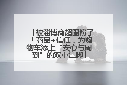 被淄博商超圈粉了！商品+信任，为购物车添上“安心与周到”的双重注脚