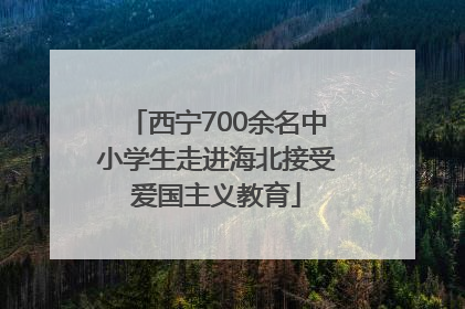 西宁700余名中小学生走进海北接受爱国主义教育