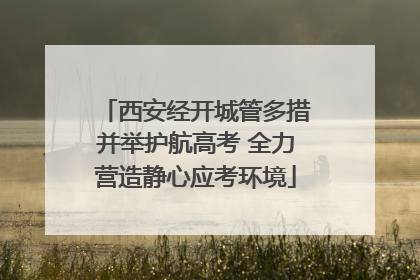 西安经开城管多措并举护航高考 全力营造静心应考环境