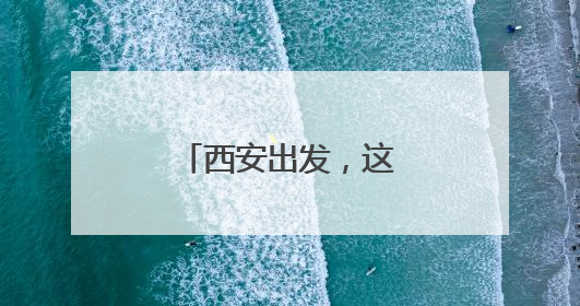 西安出发，这条高速预计通车时间确定！