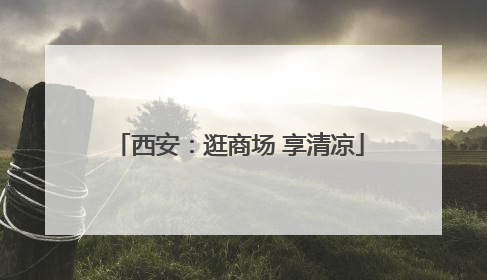 西安：逛商场 享清凉