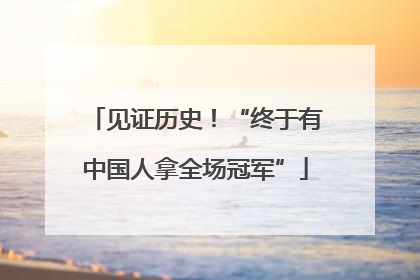 见证历史！“终于有中国人拿全场冠军”