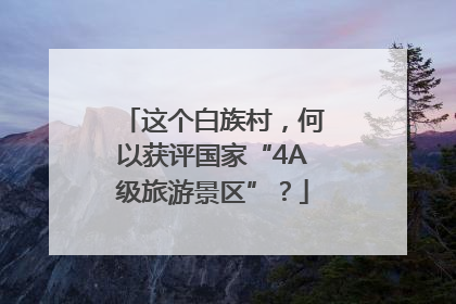 这个白族村，何以获评国家“4A级旅游景区”？