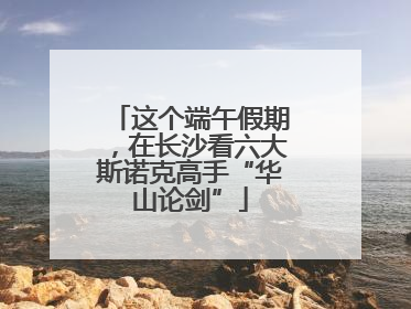 这个端午假期，在长沙看六大斯诺克高手“华山论剑”
