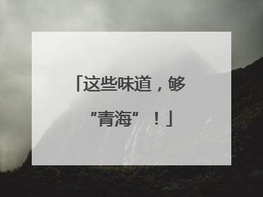 这些味道，够“青海”！