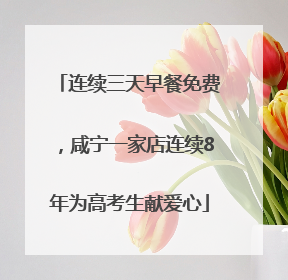 连续三天早餐免费，咸宁一家店连续8年为高考生献爱心