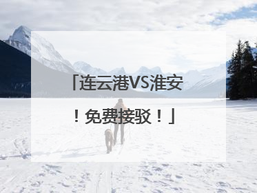 连云港VS淮安！免费接驳！