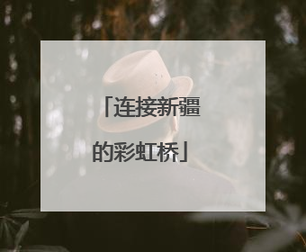 连接新疆的彩虹桥
