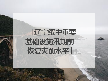 辽宁绥中重要基础设施汛期前恢复灾前水平