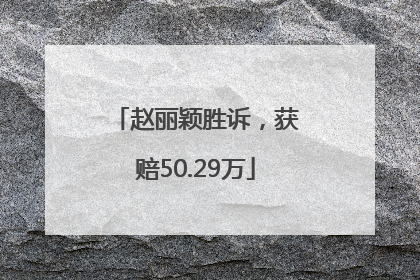 赵丽颖胜诉，获赔50.29万