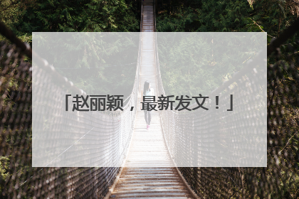 赵丽颖，最新发文！