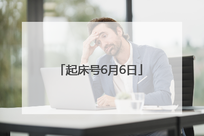 起床号6月6日