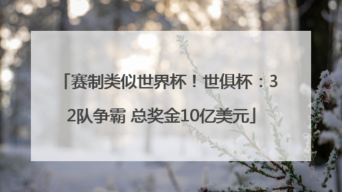 赛制类似世界杯！世俱杯：32队争霸 总奖金10亿美元
