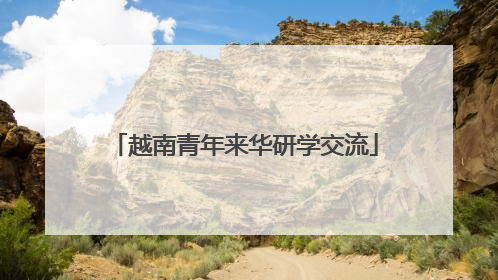 越南青年来华研学交流