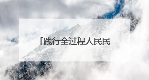 践行全过程人民民主的破冰行动——洞口填补制度空白开居民议事会先河侧记