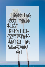 跨境电商助力“偃师制造”——阿拉山口-偃师区跨境电商出口商品展览会开幕