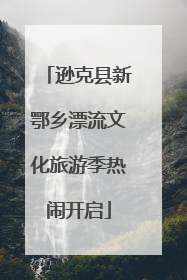 逊克县新鄂乡漂流文化旅游季热闹开启