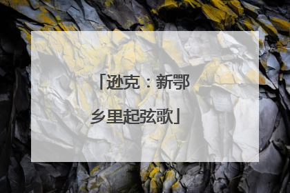 逊克：新鄂乡里起弦歌