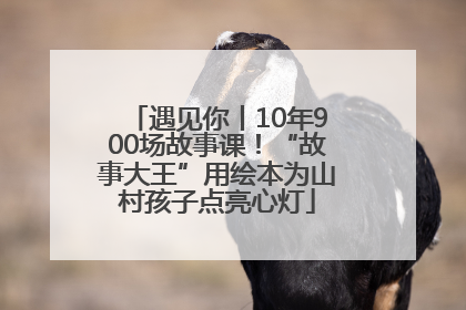 遇见你丨10年900场故事课！“故事大王”用绘本为山村孩子点亮心灯