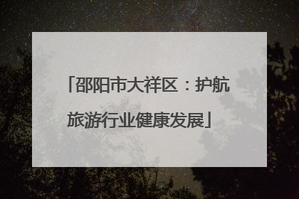 邵阳市大祥区：护航旅游行业健康发展