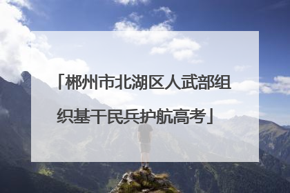 郴州市北湖区人武部组织基干民兵护航高考