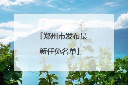 郑州市发布最新任免名单