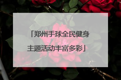 郑州手球全民健身主题活动丰富多彩