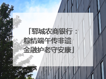 郓城农商银行：粽情端午传非遗 金融护老守安康