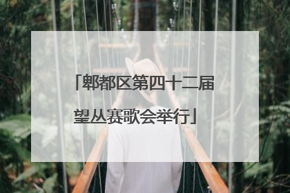 郫都区第四十二届望丛赛歌会举行
