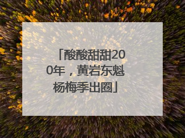 酸酸甜甜200年，黄岩东魁杨梅季出圈
