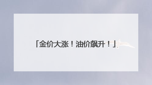金价大涨！油价飙升！