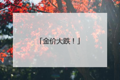 金价大跌！