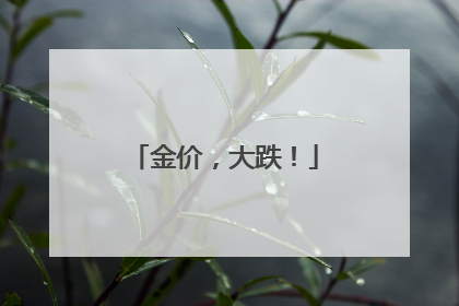 金价，大跌！