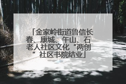 金家岭街道鲁信长春、康城、午山、石老人社区文化“两创”社区书院结业