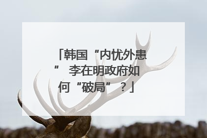 韩国“内忧外患” 李在明政府如何“破局”？