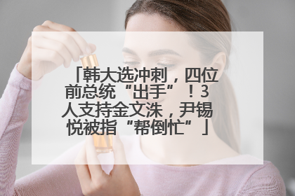 韩大选冲刺，四位前总统“出手”！3人支持金文洙，尹锡悦被指“帮倒忙”